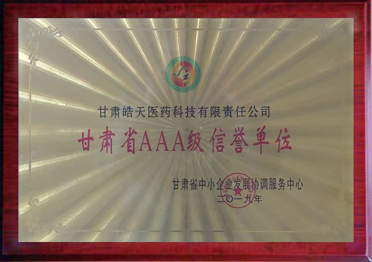甘肃省AAA级信誉单位