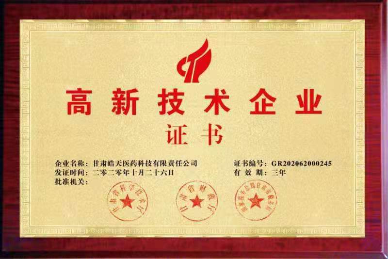 高新手艺企业证书（甘肃万洲国际5981cc医药）