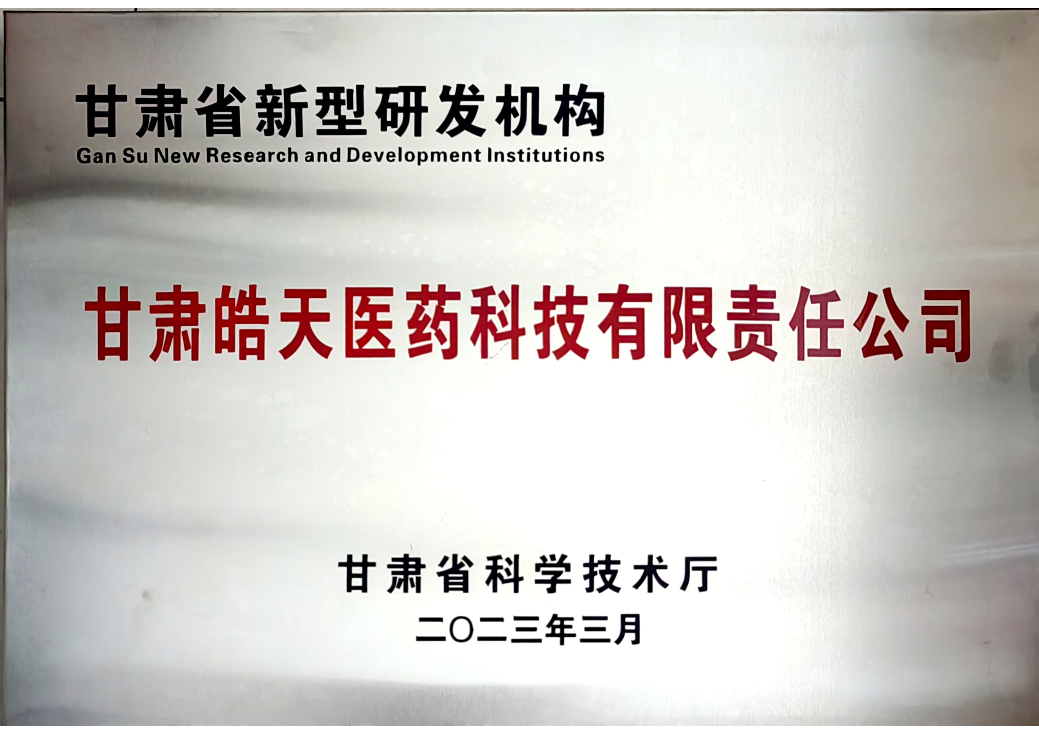 甘肃省新型研发机构